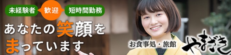 お食事処・旅館やまざき採用サイト