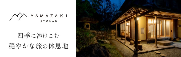 京都高雄のコンセプト旅館 RYOKAN YAMAZAKI 公式サイト
