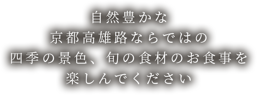  四季の景色、旬の食材のお食事