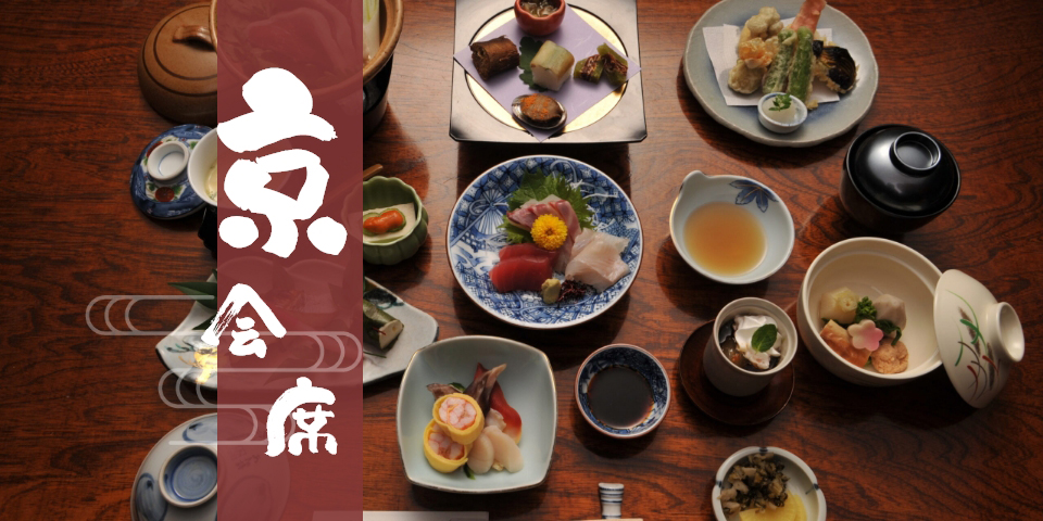 京会席