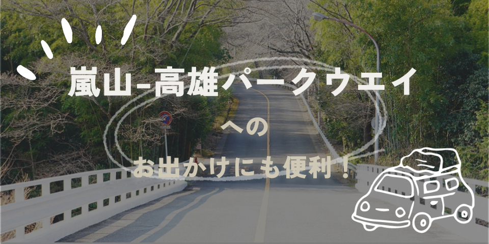 嵐山-高雄パークウェイへのお出かけにも便利！