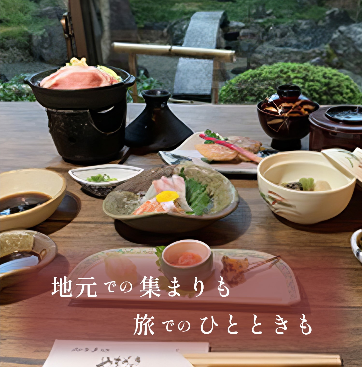 地元での集まりも旅でのひとときも